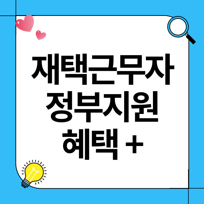 재택근무자를 위한 정부지원