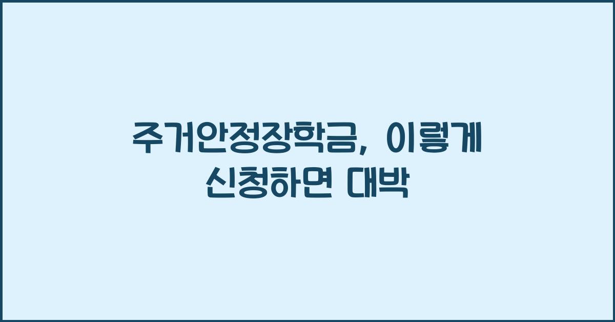 주거안정장학금