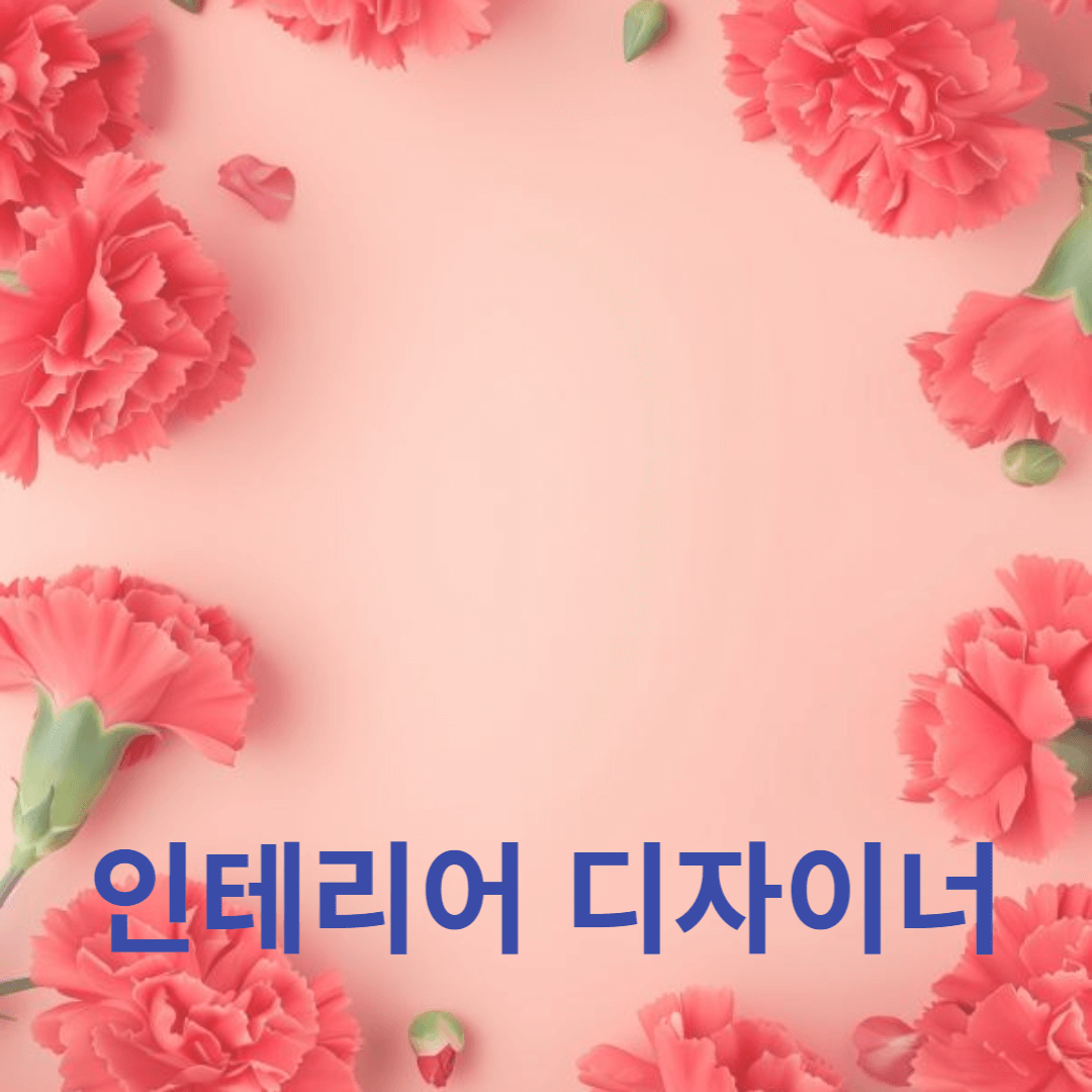 인테리어 디자이너 선택을 위한 포트폴리오 분석 가이드