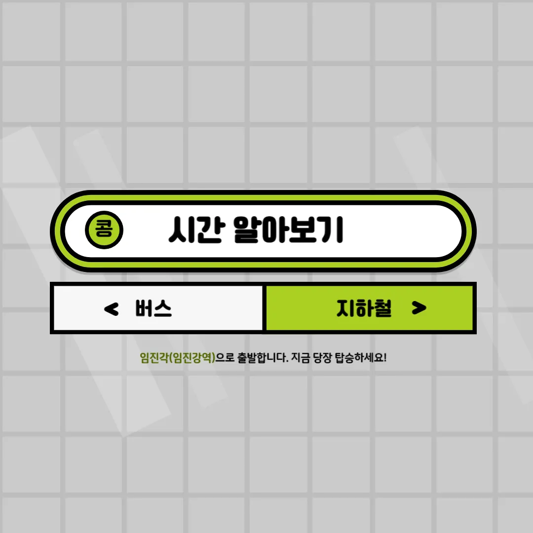 버스, 지하철 시간 알아보기