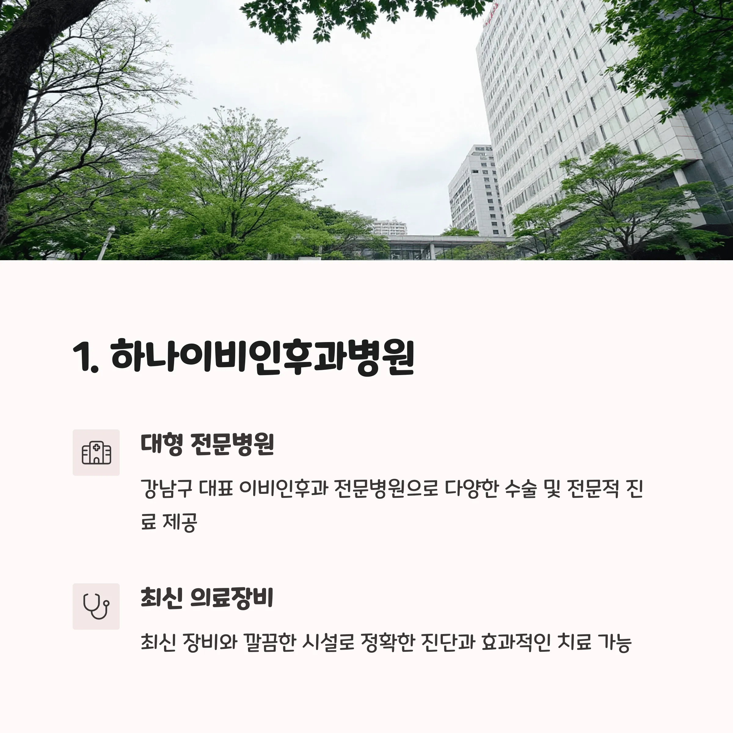 서울 강남구 이비인후과 추천