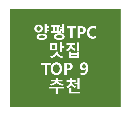 양평TPC 근처 맛집