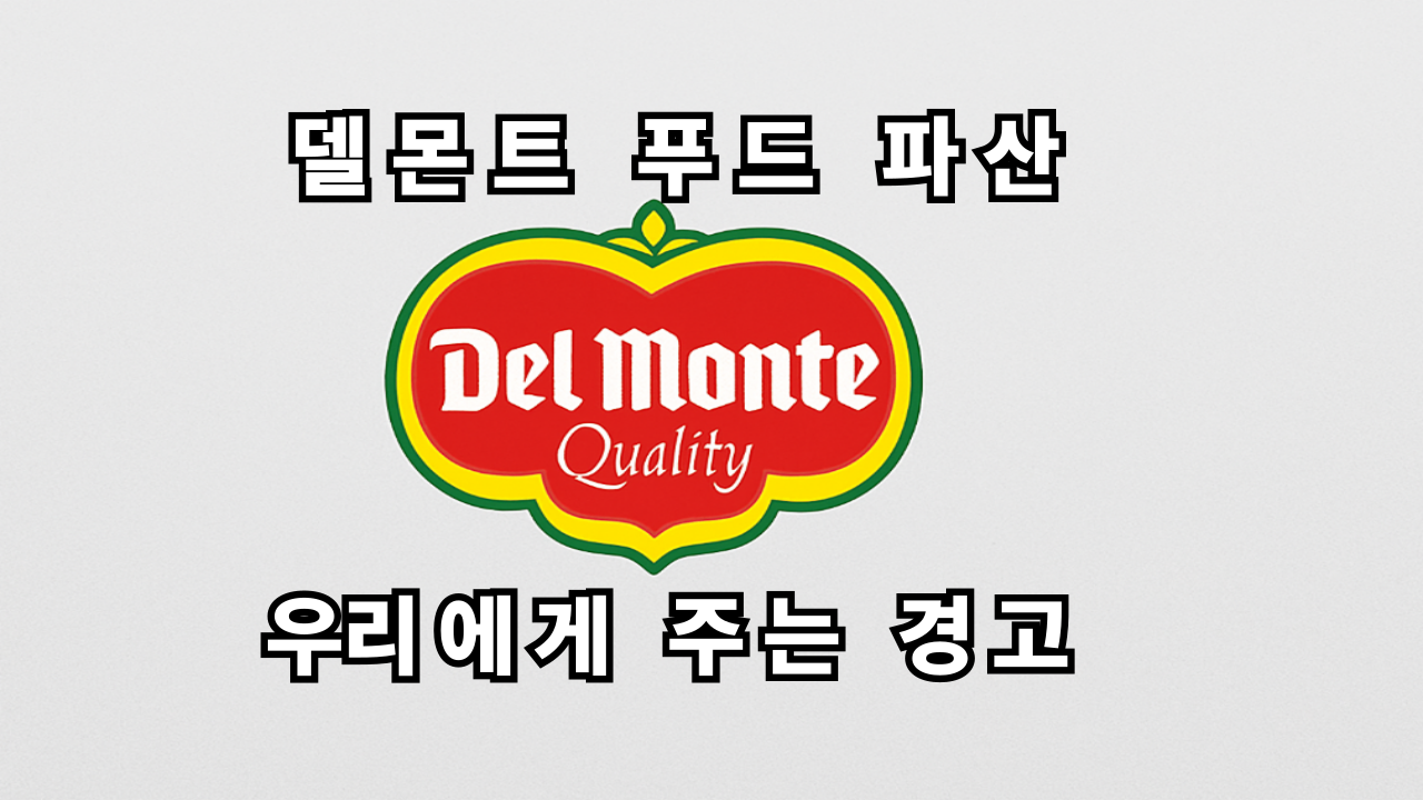 Del Monte 로고 와 델몬트 푸드 의 파산 글씨 이미지