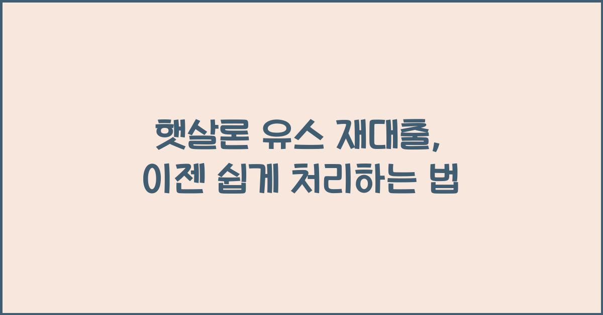 햇살론 유스 재대출