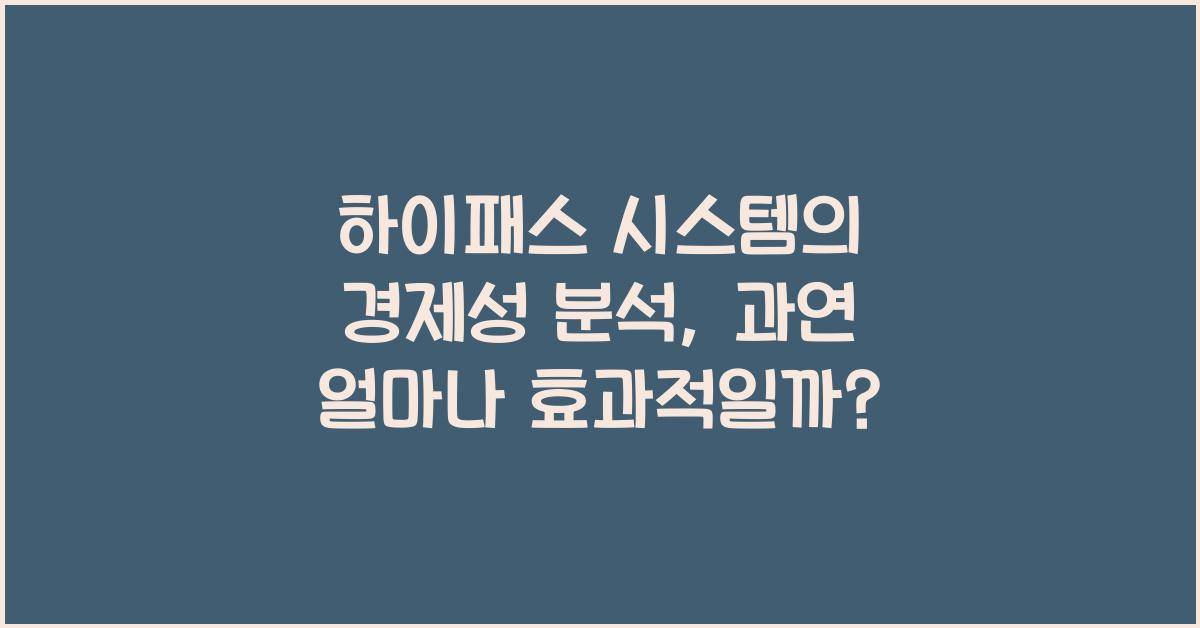 하이패스 시스템의 경제성 분석