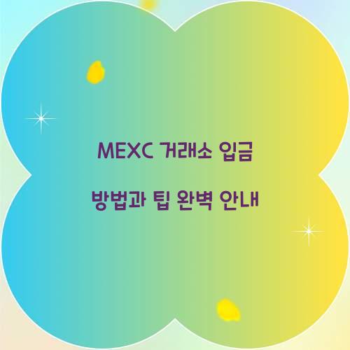 MEXC 거래소 입금