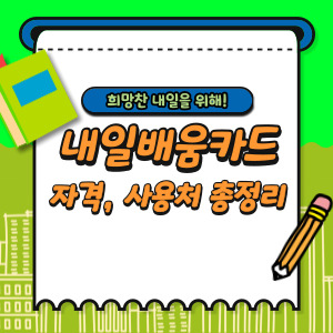 내일배움카드
