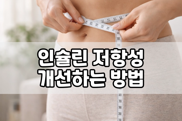 인슐린 저항성 개선하는 방법