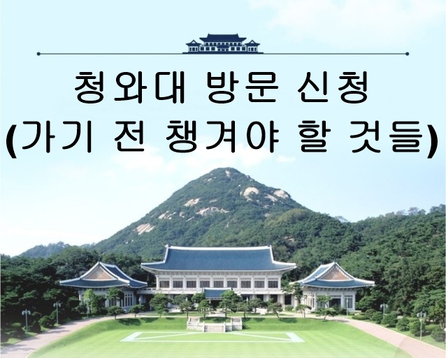 청와대 방문신청