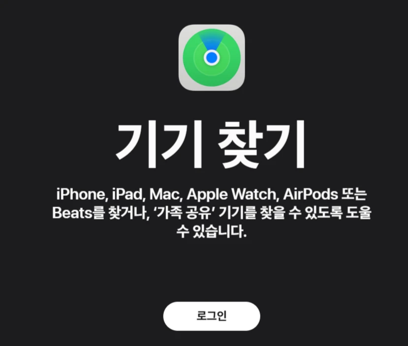 나의 찾기 앱을 이용한 아이폰 기기 찾기 화면