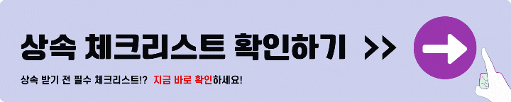 상속 체크리스트