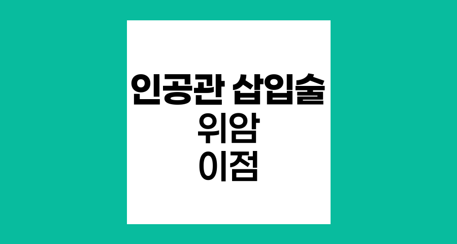 위암 위출구 협착 치료 인공관 삽입술의 이점