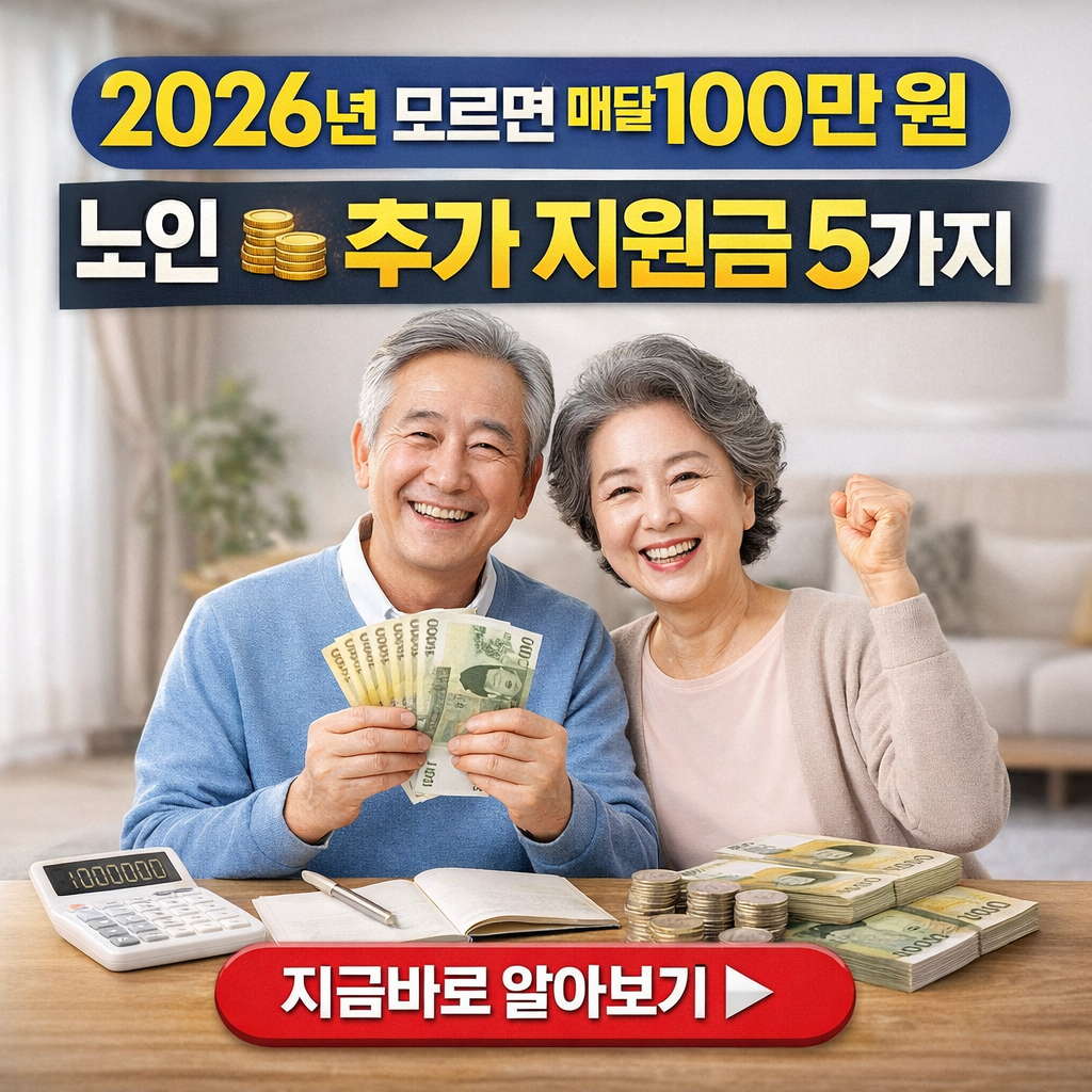 "2026년 기초연금만 받으세요? 모르면 매달 100만 원 손해 보는 노인 추가 지원금 5가지"