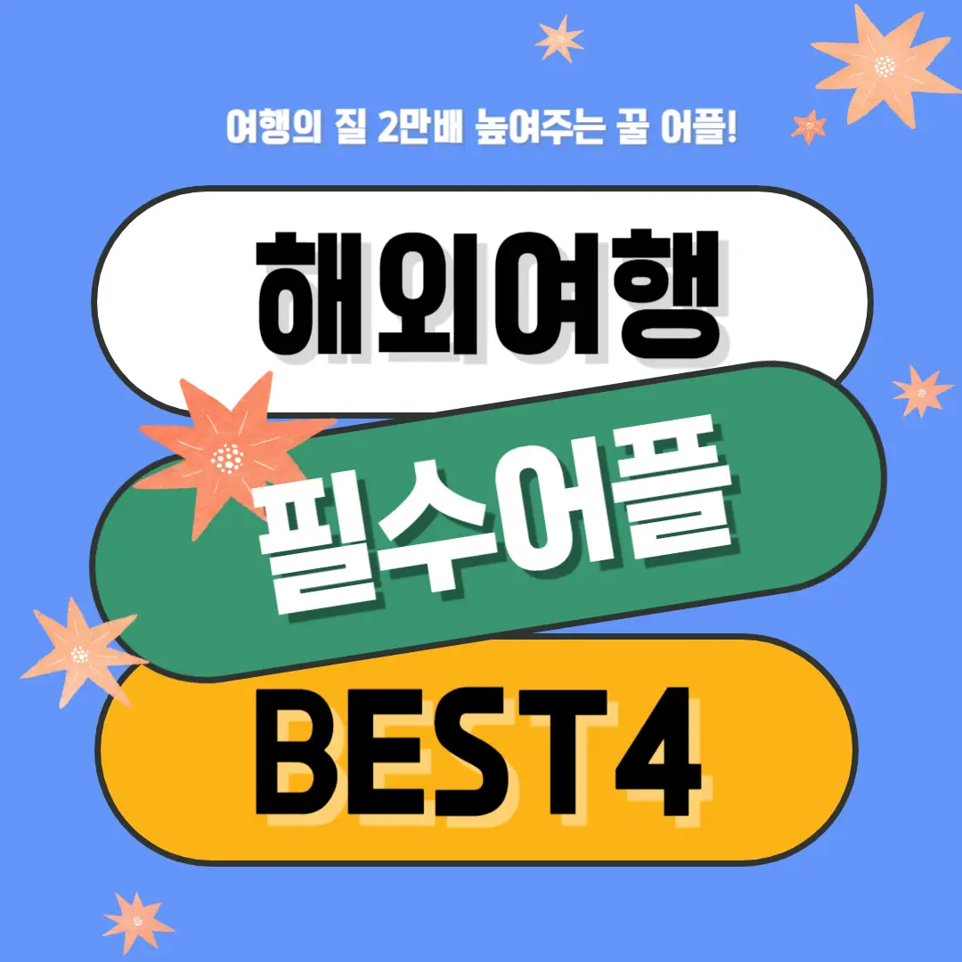 해외-여행-필수-어플-썸네일