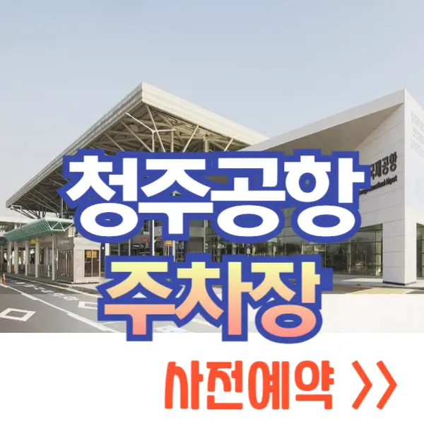 청주공항 주차장 사전예약