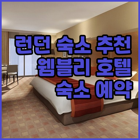 런던 여행 숙박 정보.. 웸블리, 에