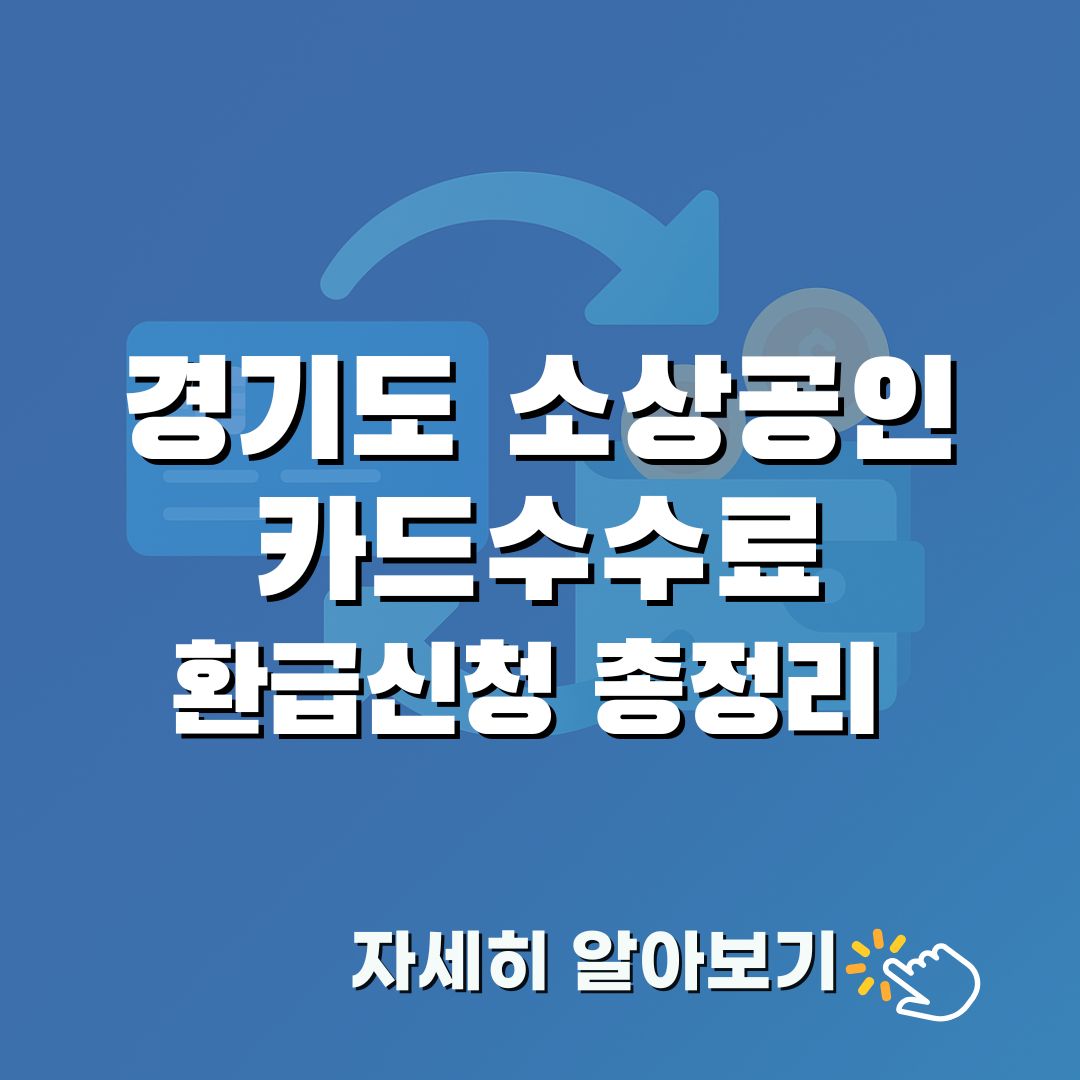 경기도 소상공인을 위한 카드수수료 환급제도 핵심 요약. 자격&middot;절차&middot;시&middot;군별 센터 정보를 신뢰감 있게 정리했습니다.