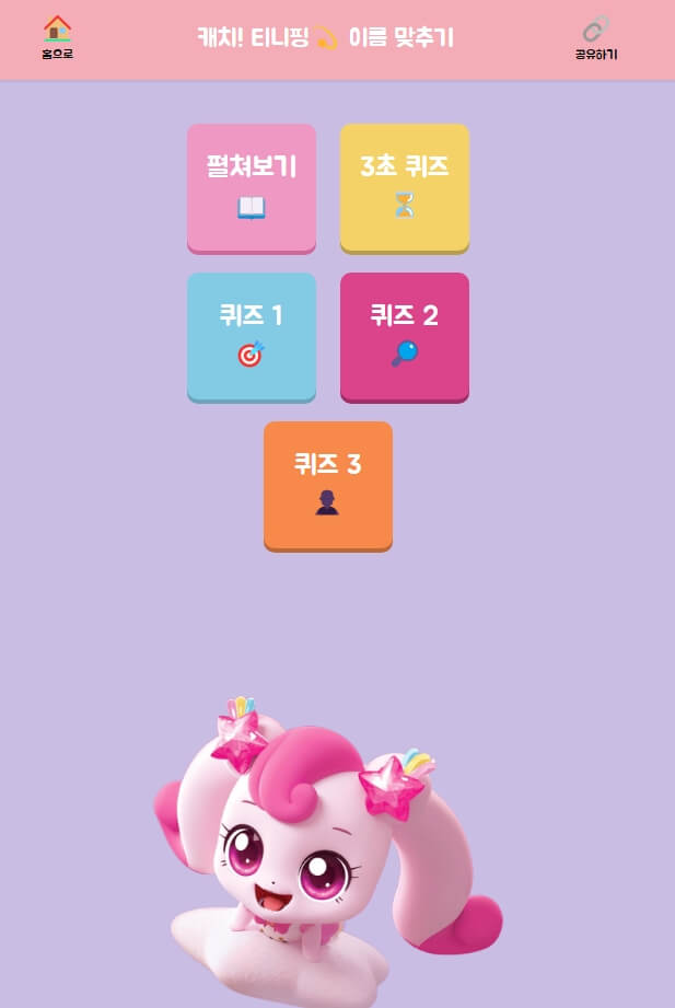 티니핑 이름 맞추기게임 링크 캐치티니핑 슈팅스타티니핑