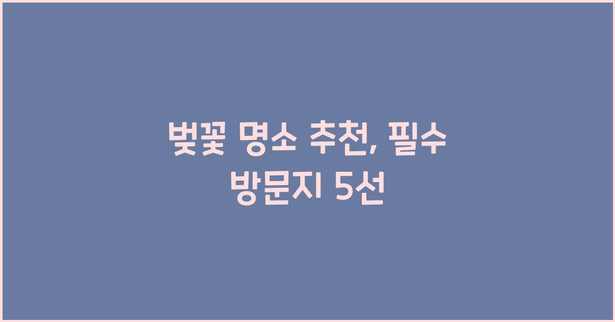 벚꽃 명소 추천