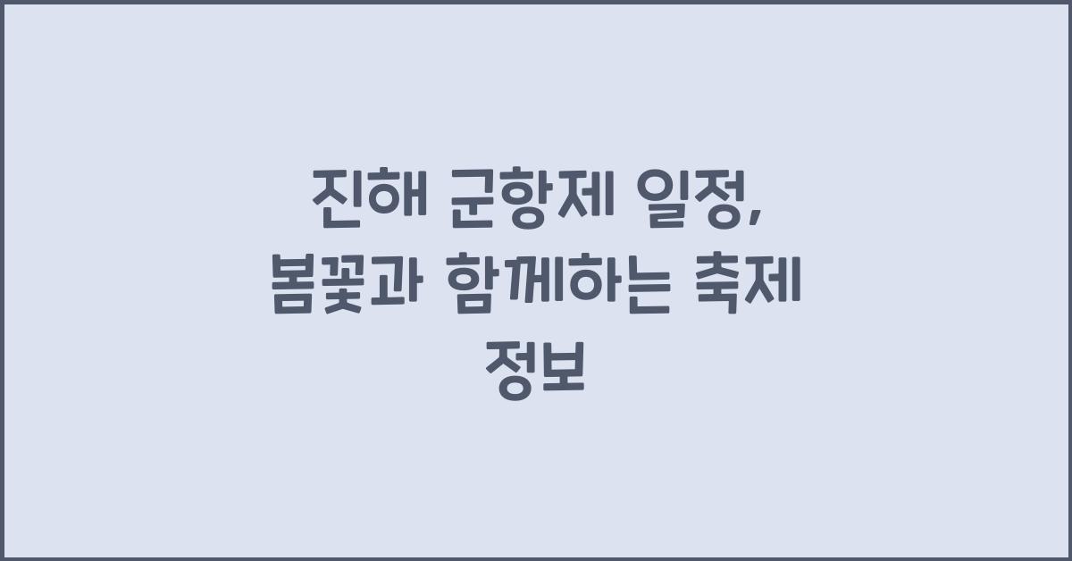 진해 군항제 일정