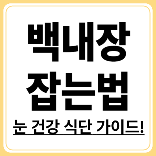 백내장에 좋은 음식과 영양소! 눈 건강 챙기기