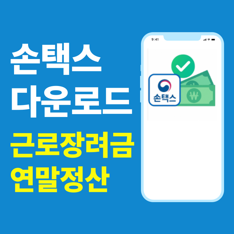 손택스 다운로드 방법