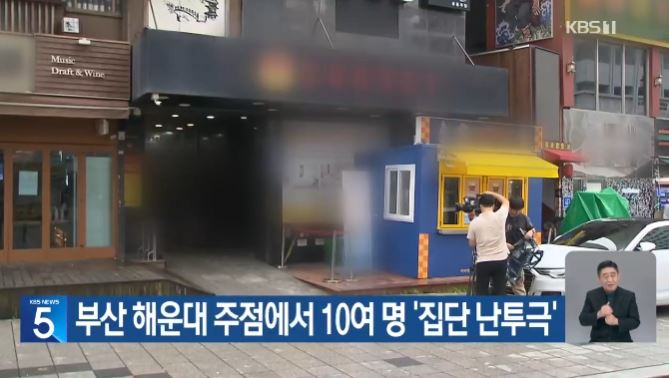 해운대 난투극 중경상 부상자 발생