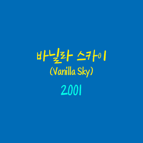 바닐라 스카이