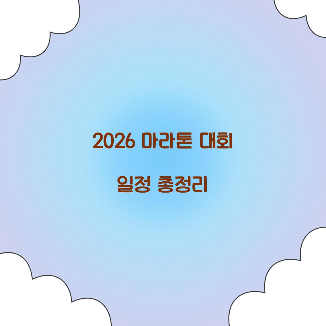 2026 마라톤 대회 일정