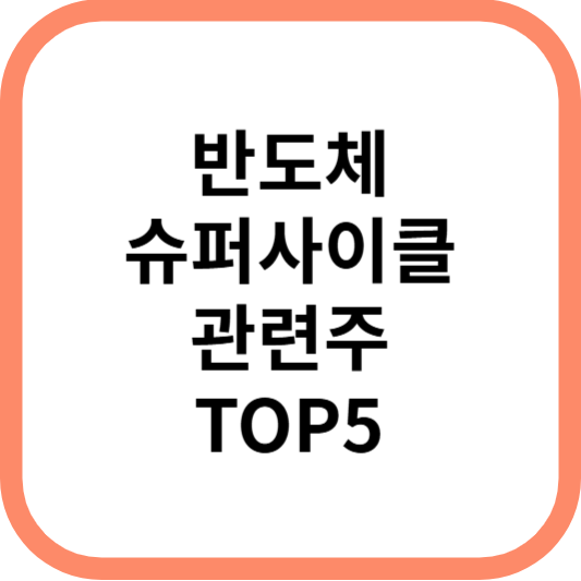 반도체슈퍼사이클관련주대장주수혜주TOP5_썸네일