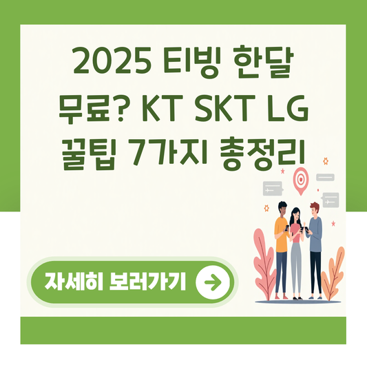2025 티빙 한달 무료? KT SKT LG 꿀팁 7가지 총정리 대표 이미지