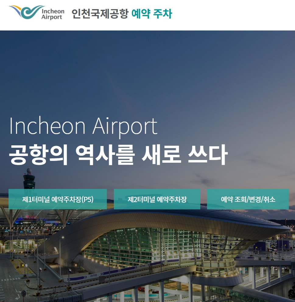 인천공항 제1여객터미널 장기주차장