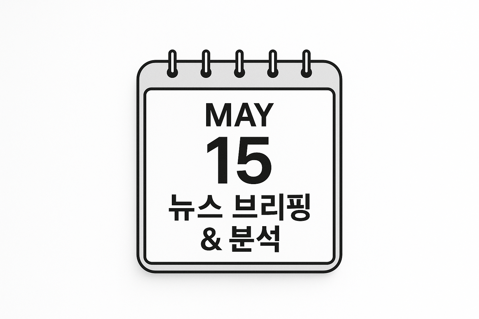 오늘의 뉴스 / 2025년 5월 15일