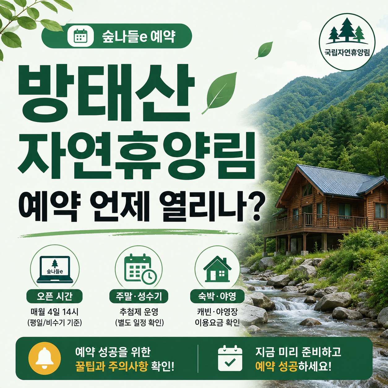 방태산자연휴양림 계곡과 숙소 전경