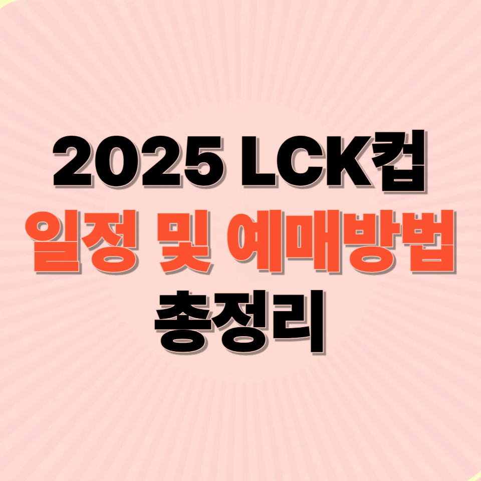 2025 LCK컵 & 리그 예매 총정리 ❘ 일정, 좌석, 티켓팅 꿀팁 한눈에!