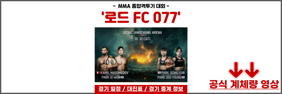 로드 FC 077