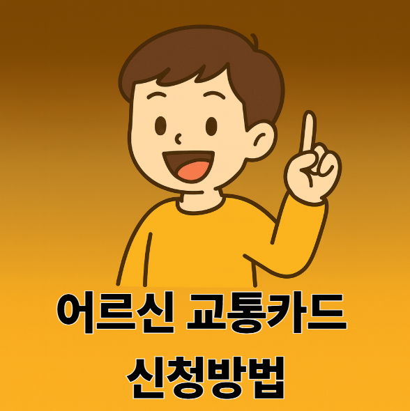 어르신 교통카드 신청방법