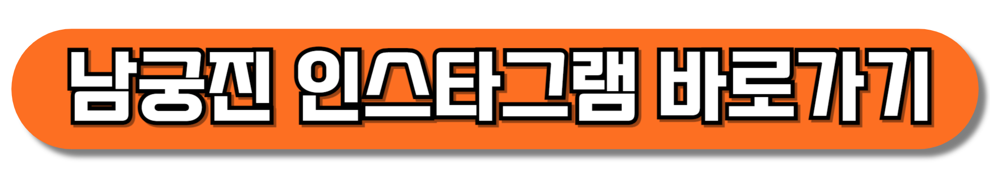남궁진-인스타그램-바로가기