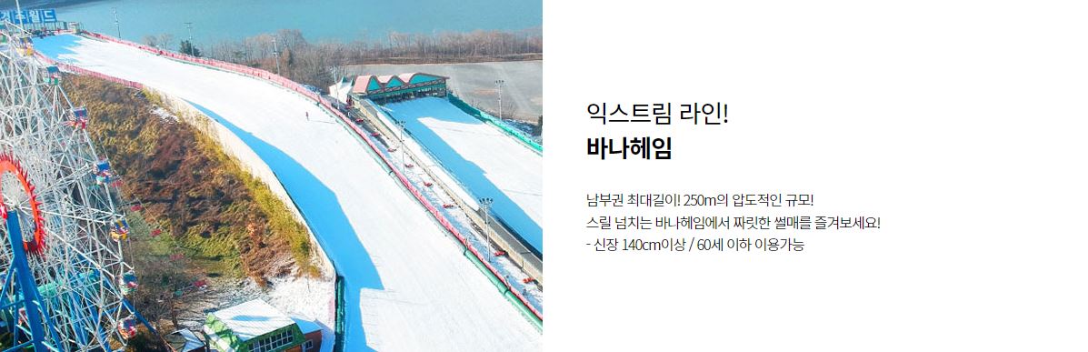 경주월드-눈썰매장-바나헤임