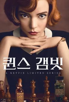 퀸스 갬빗