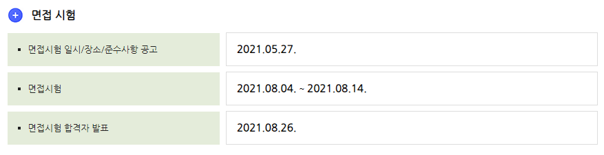 이 사진은 9급 국가직 공무원 면접시험 일정입니다