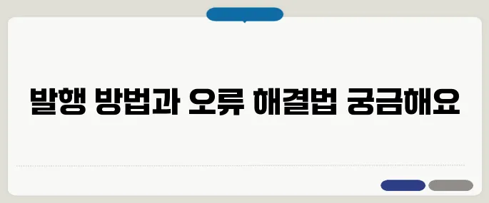 전자세금계산서 발행 방법과 오류 해결법
