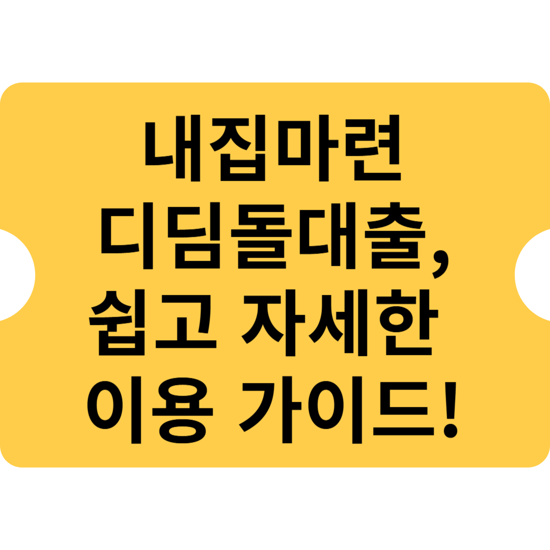내집마련디딤돌대출, 쉽고 자세한 이용 가이드!