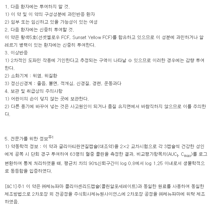 글리틴리드캡슐-복용-주의사항