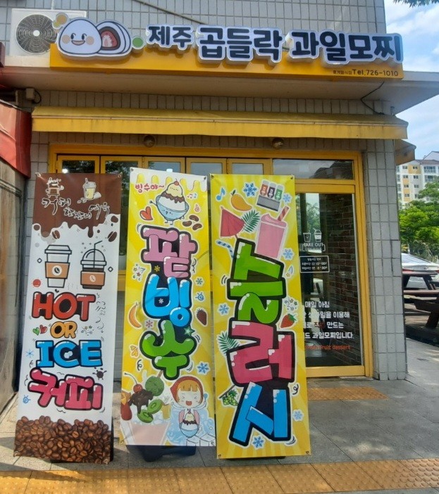 제주 곱들락 과일모찌&amp;#44;제철 과일로 만든 수제 디저트&amp;#44; 선물&middot;택배 모두 가능!