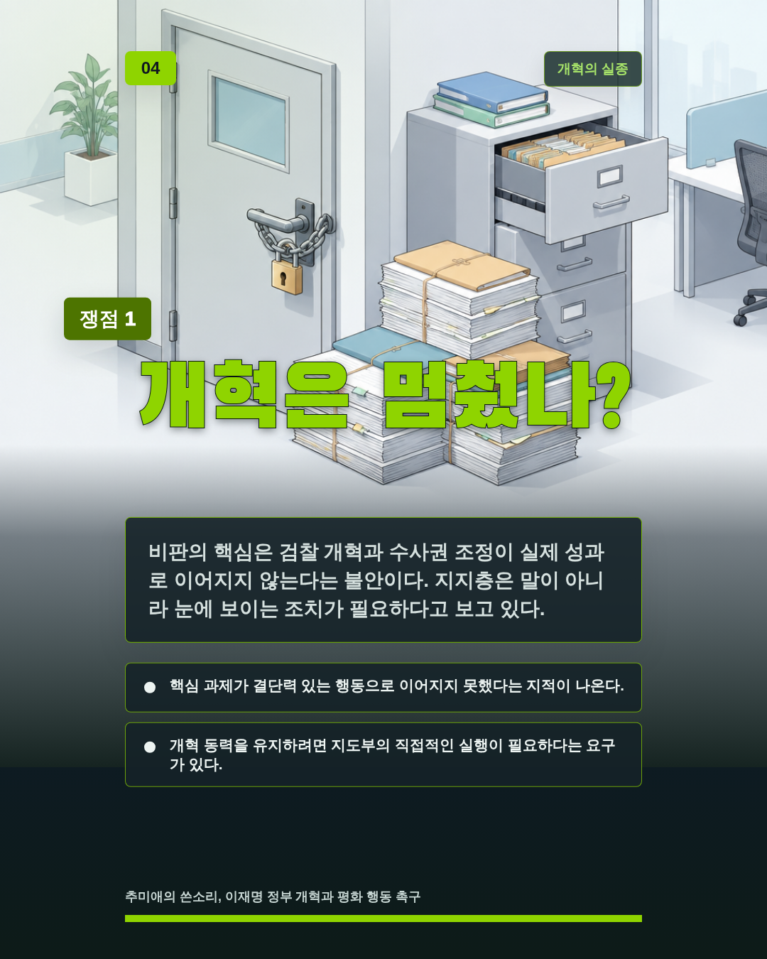개혁은 멈췄나?
