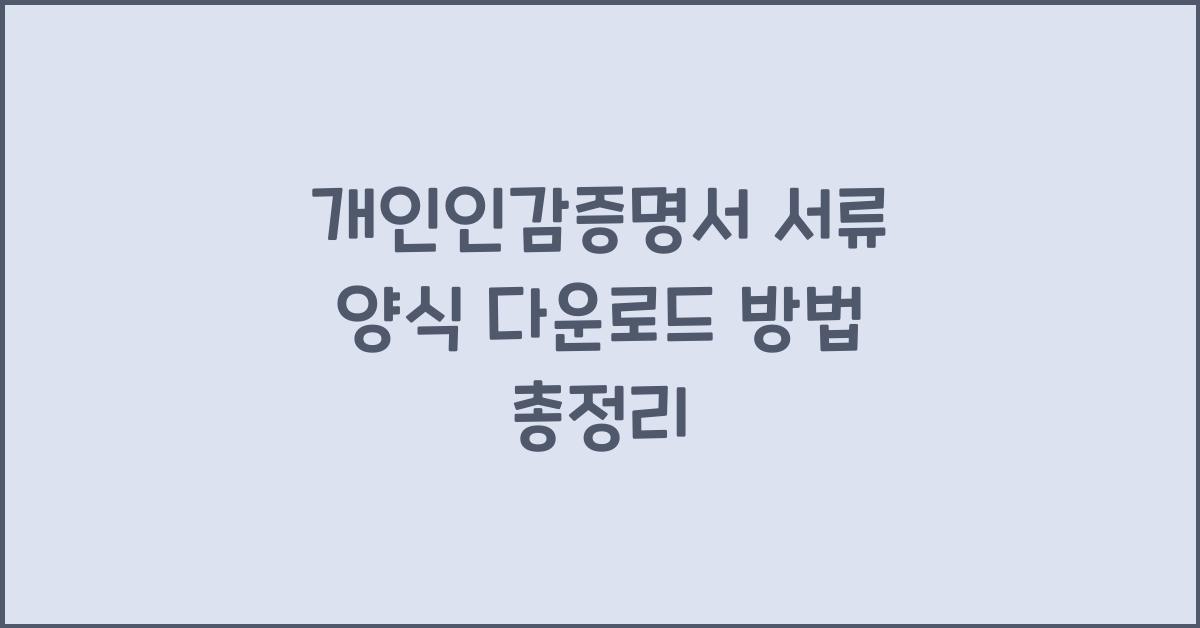 개인인감증명서 서류 양식 다운로드