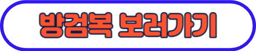 방검복