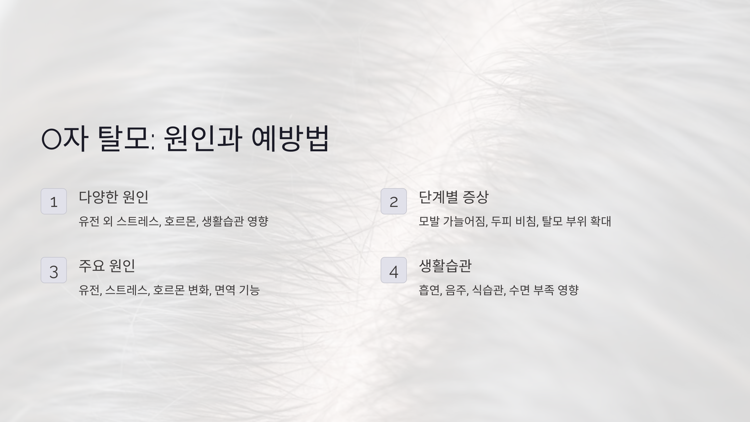 O자 탈모, 유전 때문만은 아니다? 전문가가 알려주는 원인과 예방법