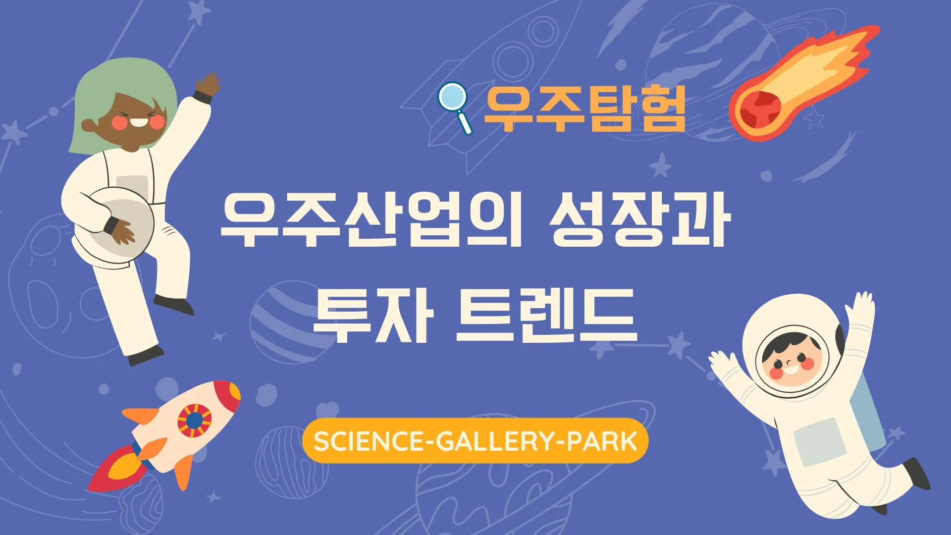 우주산업의 성장과 투자 트렌드